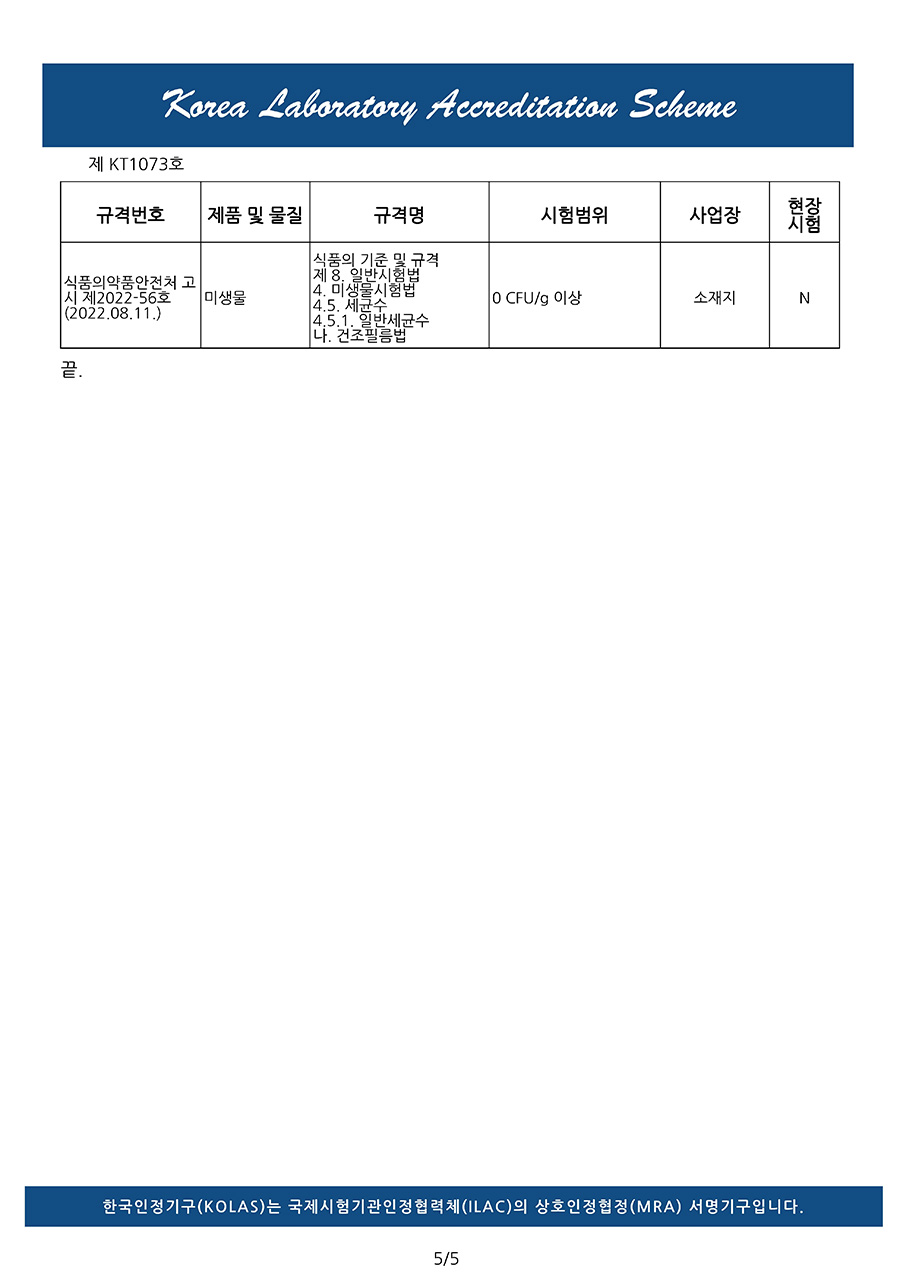 한국인정기국 KOLAS 국제인증시험기관 인정서